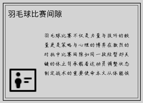 羽毛球比赛间隙