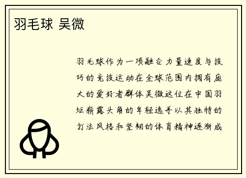 羽毛球 吴微