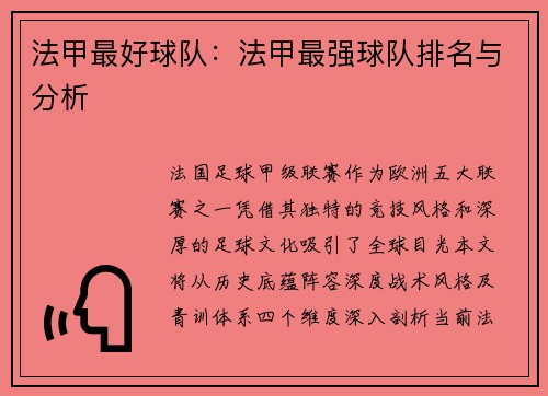 法甲最好球队：法甲最强球队排名与分析