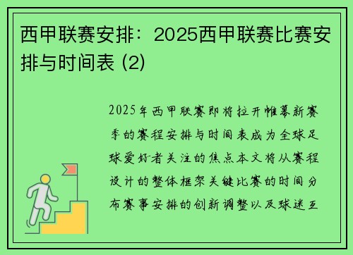 西甲联赛安排：2025西甲联赛比赛安排与时间表 (2)