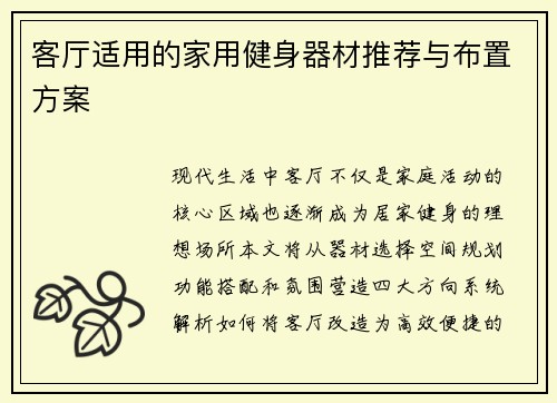 客厅适用的家用健身器材推荐与布置方案