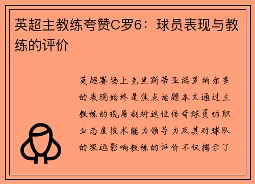 英超主教练夸赞C罗6：球员表现与教练的评价
