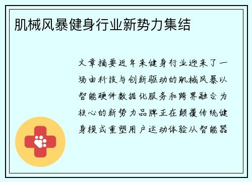肌械风暴健身行业新势力集结