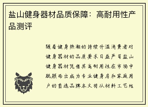 盐山健身器材品质保障：高耐用性产品测评