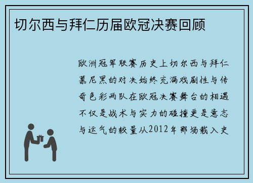 切尔西与拜仁历届欧冠决赛回顾