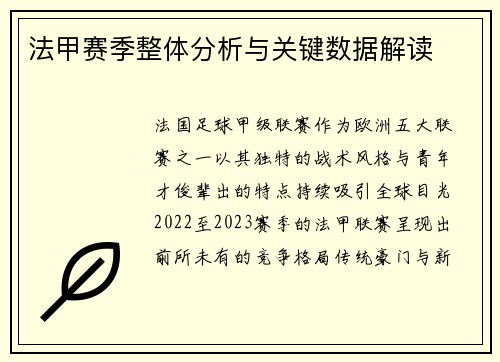 法甲赛季整体分析与关键数据解读