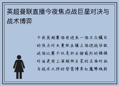 英超曼联直播今夜焦点战巨星对决与战术博弈