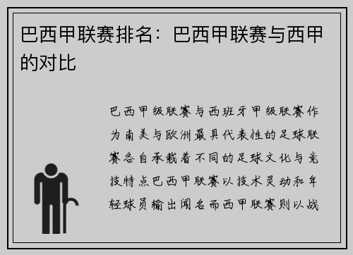 巴西甲联赛排名：巴西甲联赛与西甲的对比