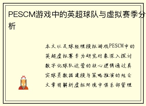 PESCM游戏中的英超球队与虚拟赛季分析