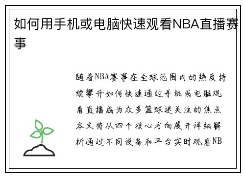 如何用手机或电脑快速观看NBA直播赛事