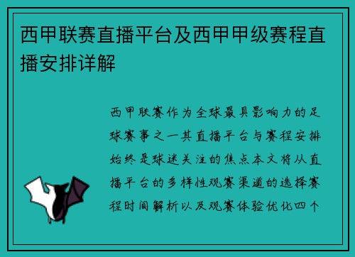 西甲联赛直播平台及西甲甲级赛程直播安排详解