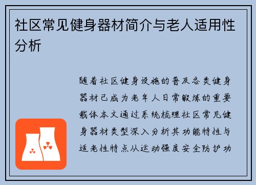 社区常见健身器材简介与老人适用性分析