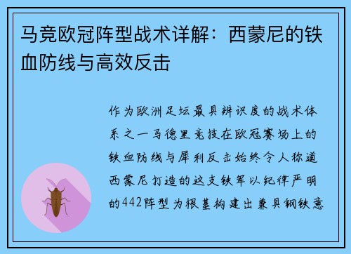 马竞欧冠阵型战术详解：西蒙尼的铁血防线与高效反击