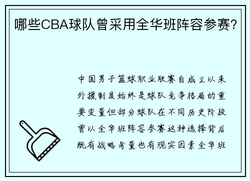 哪些CBA球队曾采用全华班阵容参赛？