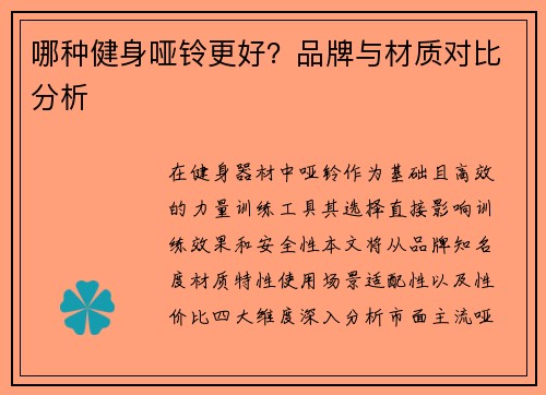 哪种健身哑铃更好？品牌与材质对比分析