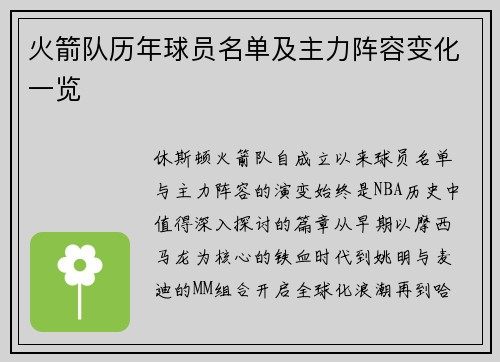 火箭队历年球员名单及主力阵容变化一览