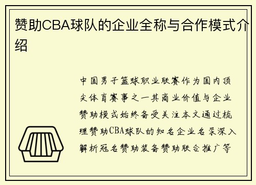 赞助CBA球队的企业全称与合作模式介绍