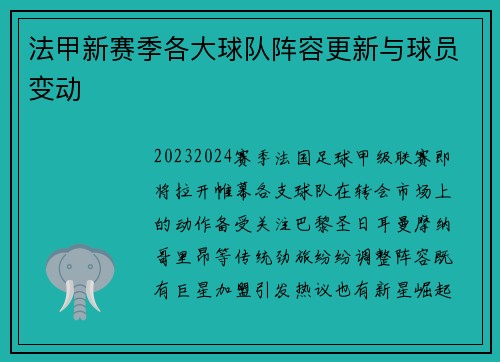 法甲新赛季各大球队阵容更新与球员变动