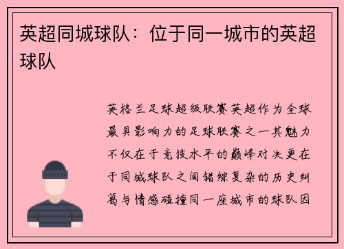 英超同城球队：位于同一城市的英超球队