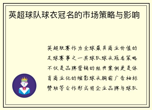 英超球队球衣冠名的市场策略与影响
