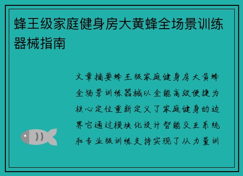 蜂王级家庭健身房大黄蜂全场景训练器械指南