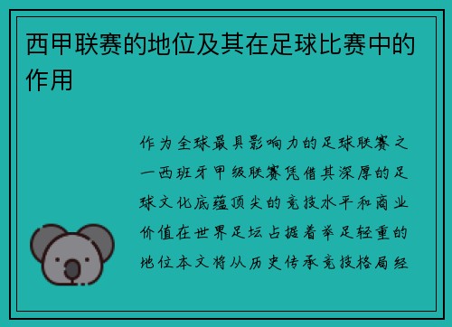 西甲联赛的地位及其在足球比赛中的作用