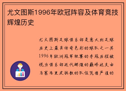 尤文图斯1996年欧冠阵容及体育竞技辉煌历史