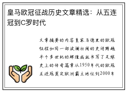 皇马欧冠征战历史文章精选：从五连冠到C罗时代