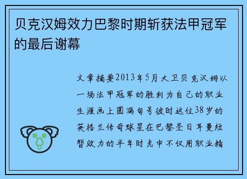 贝克汉姆效力巴黎时期斩获法甲冠军的最后谢幕