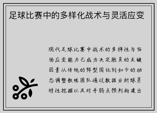 足球比赛中的多样化战术与灵活应变