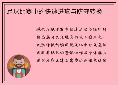 足球比赛中的快速进攻与防守转换