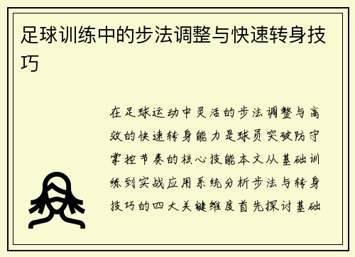 足球训练中的步法调整与快速转身技巧