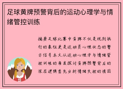 足球黄牌预警背后的运动心理学与情绪管控训练