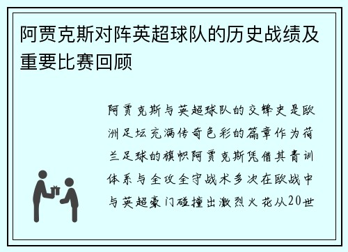 阿贾克斯对阵英超球队的历史战绩及重要比赛回顾