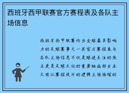 西班牙西甲联赛官方赛程表及各队主场信息
