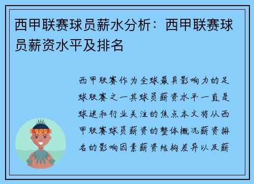 西甲联赛球员薪水分析：西甲联赛球员薪资水平及排名