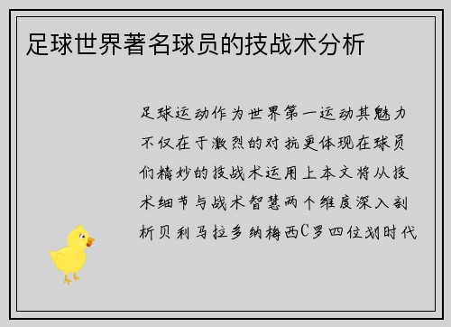 足球世界著名球员的技战术分析