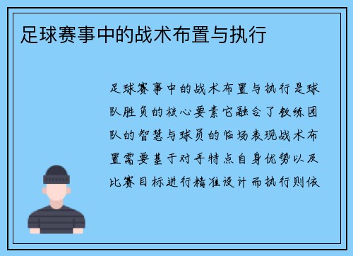 足球赛事中的战术布置与执行
