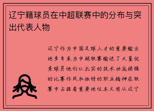 辽宁籍球员在中超联赛中的分布与突出代表人物