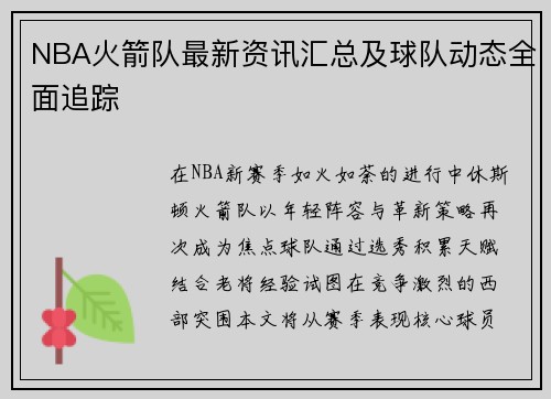NBA火箭队最新资讯汇总及球队动态全面追踪