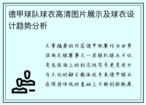 德甲球队球衣高清图片展示及球衣设计趋势分析
