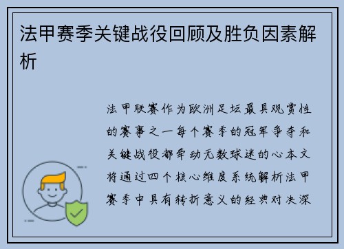 法甲赛季关键战役回顾及胜负因素解析