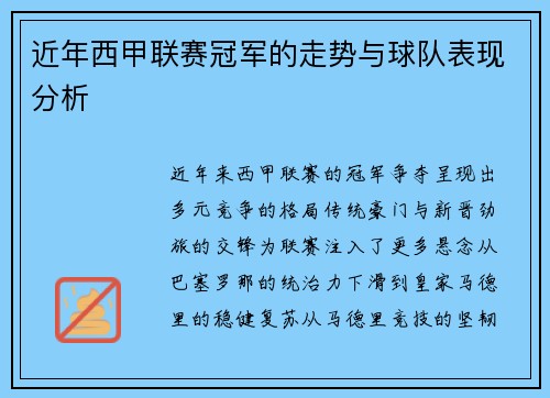 近年西甲联赛冠军的走势与球队表现分析