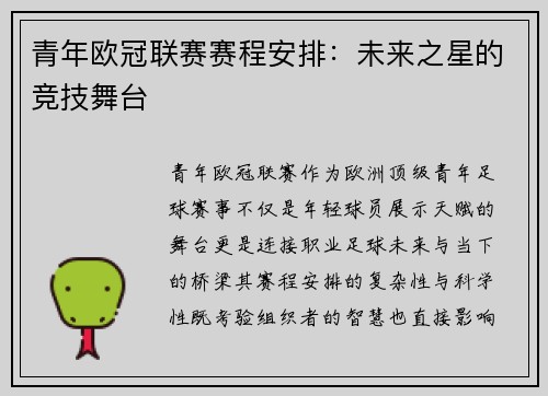 青年欧冠联赛赛程安排：未来之星的竞技舞台