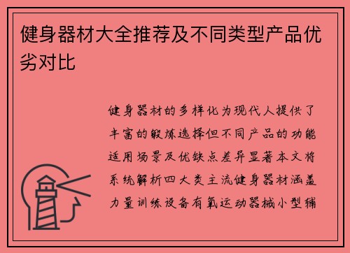 健身器材大全推荐及不同类型产品优劣对比