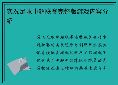 实况足球中超联赛完整版游戏内容介绍