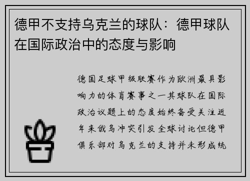 德甲不支持乌克兰的球队：德甲球队在国际政治中的态度与影响