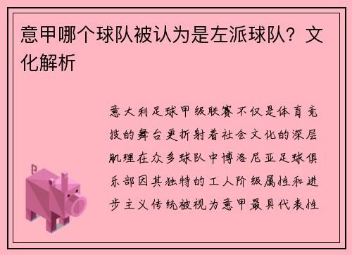 意甲哪个球队被认为是左派球队？文化解析