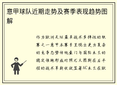 意甲球队近期走势及赛季表现趋势图解