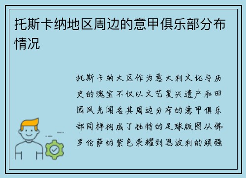 托斯卡纳地区周边的意甲俱乐部分布情况